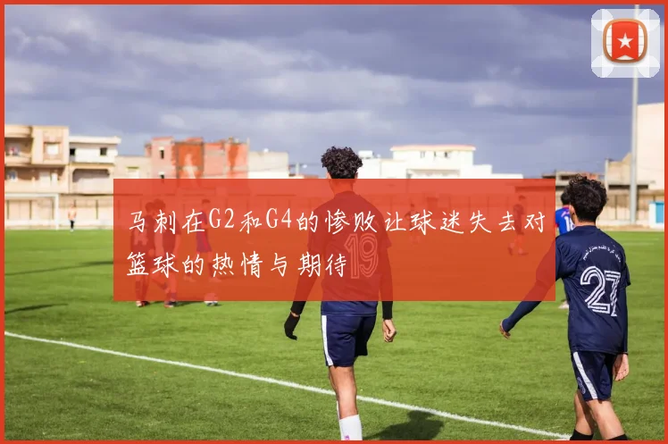马刺在G2和G4的惨败让球迷失去对篮球的热情与期待