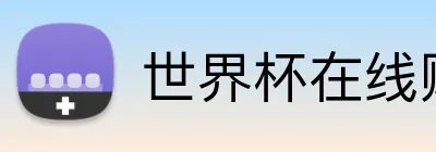 世界杯在线购买入口 logo